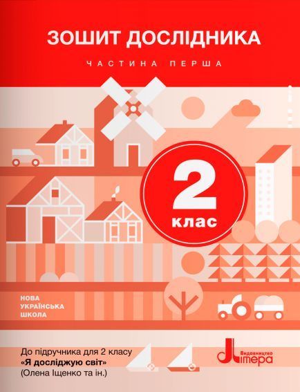 2 клас. НУШ. Я досліджую світ. Комплект зошитів дослідника. Частина 1 і 2 (Іщенко О.Л. Романенко Л.В. Романенко К.А.), Літера 9789669450906/2 фото