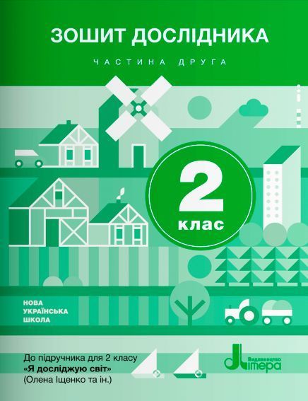 2 клас. НУШ. Я досліджую світ. Комплект зошитів дослідника. Частина 1 і 2 (Іщенко О.Л. Романенко Л.В. Романенко К.А.), Літера 9789669450906/2 фото