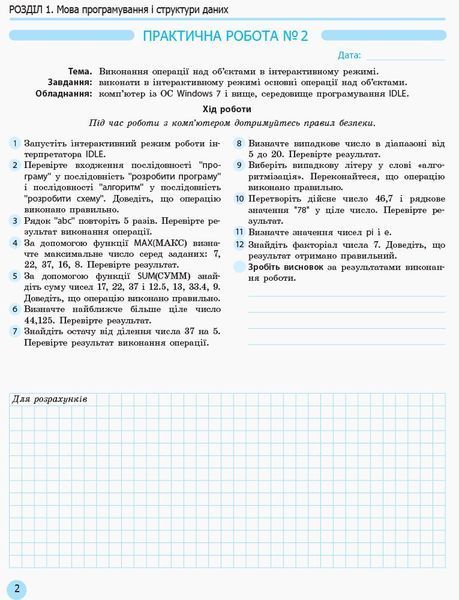 10 клас | Інформатика. Профільний рівень. Зошит для практичних робіт, Руденко В.Д., Потієнко В.О., Речич Н.В. | Ранок 9786170946805 фото