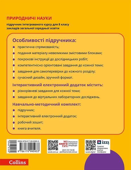 8 клас НУШ. Природничі науки. Підручник (Лісіцкая Т.В., Мандренко Ю.І., Омелянчук Ю.О., Шуляк Я.Ю.), Ранок 9786170995933 фото