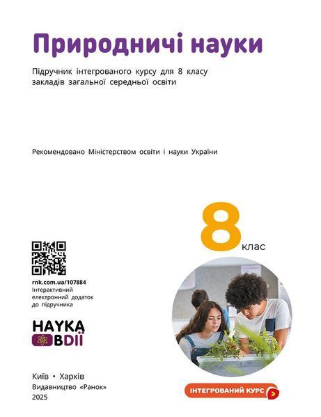 8 клас НУШ. Природничі науки. Підручник (Лісіцкая Т.В., Мандренко Ю.І., Омелянчук Ю.О., Шуляк Я.Ю.), Ранок 9786170995933 фото