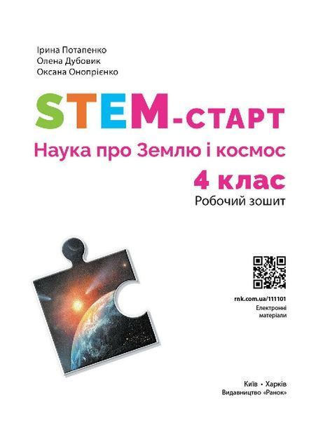 4 клас НУШ. STEM-старт. Зошит для учня. Наука про Землю та космос (Дубовик О.А., Онопрієнко О.В., Потапенко І.В.), Ранок 9786170995568 фото