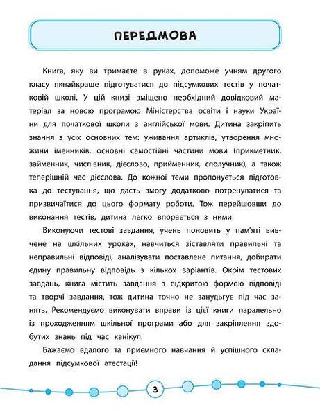 2 клас. Я відмінник! &mdash; Англійська мова. Тести. ( Чіміріс Ю. В.), Видавництво УЛА 9789662845365 фото