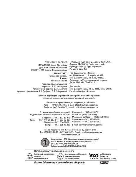 4 клас НУШ. STEM-старт. Зошит для учня. Наука про життя (Дубовик О.А., Онопрієнко О.В., Потапенко І.В.), Ранок 9786170995513 фото