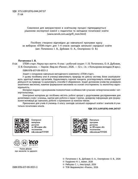 4 клас НУШ. STEM-старт. Зошит для учня. Наука про життя (Дубовик О.А., Онопрієнко О.В., Потапенко І.В.), Ранок 9786170995513 фото