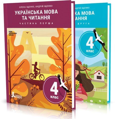 4 клас (НУШ). Українська мова та читання. Комплект підручників у 2-х частинах (Олена Іщенко Андрій Іщенко), Літера 9789669452535/2 фото