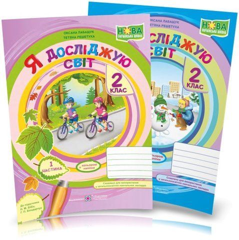 2 клас НУШ. Я досліджую світ. Робочий зошит. КОМПЛЕКТ у 2-ух частинах (до підручника Н. Бібік), Решетуха Т., Лабащук О. | Підручники і посібники 9789660734937/2 фото