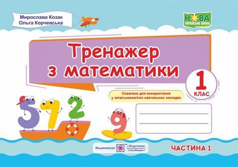 1 клас (НУШ). Тренажер з математика. Частина 1 (Козак М., Корчевська О.), Підручники і посібники 9789660734241 фото