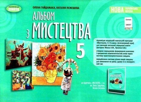 5 клас НУШ. Мистецтво. Альбом (Гайдамака О.), Генеза 9789661113083/1 фото