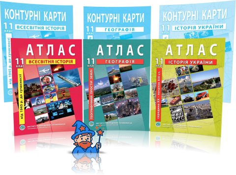 11 клас. Комплект Атласів і Контурних карт: Географія + Історія України + Всесвітня історія, Інститут Передових Технологій id_177430 фото