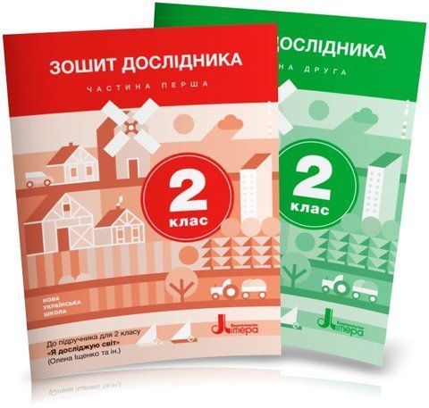 2 клас. НУШ. Я досліджую світ. Комплект зошитів дослідника. Частина 1 і 2 (Іщенко О.Л. Романенко Л.В. Романенко К.А.), Літера 9789669450906/2 фото