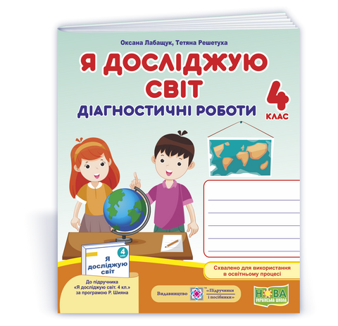 4 клас. Я досліджую світ. Діагностичні роботи (Лабащук О., Решетуха Т.), Підручники і посібники 9789660739444 фото