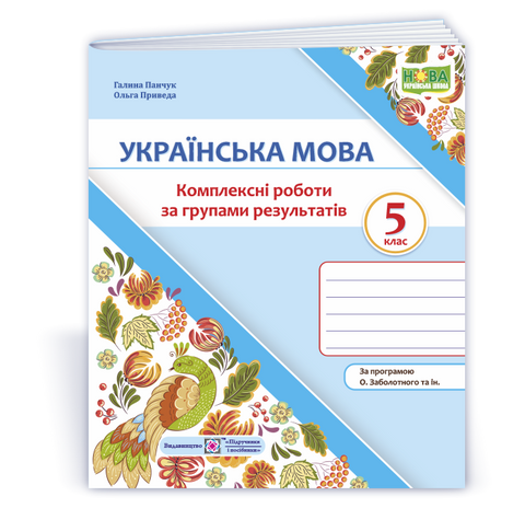 5 клас НУШ. Українська мова. Комплексні роботи за групами результатів, за програмою О. Заболотного (Панчук Г., Приведа О.), Підручники і посібники 9789660744080 фото