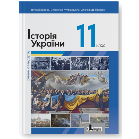 11 клас. Історія України (рівень стандарту). Підручник (Віталій Власов, Олександр Панарін, Станіслав Кульчицький), Літера 9789669454867 фото