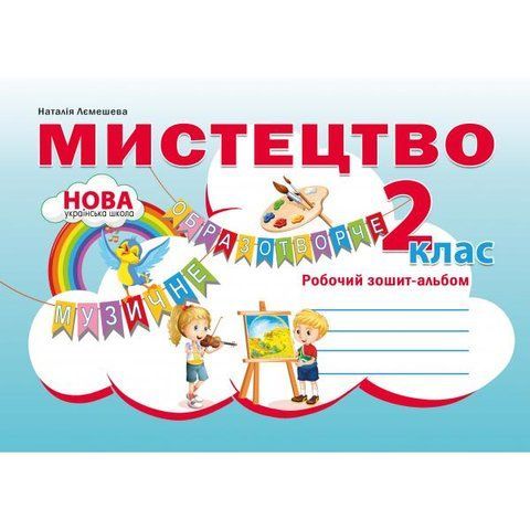 2 клас. Мистецтво. Робочий зошит~альбом. (Наталія Лємешева), Видавництво Абетка А-324 фото