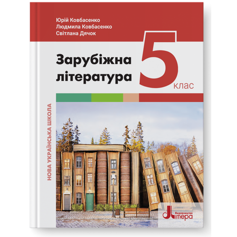 5 клас. НУШ. Зарубіжна література. Підручник (Ковбасенко Ю.), Літера 9789669453549 фото