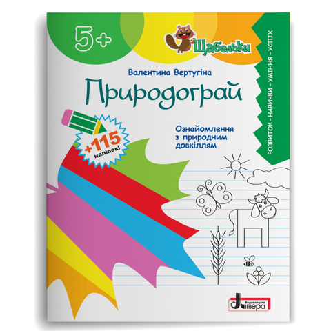 Серія "Щабельки". Природограй. Ознайомлення з природнім довкіллям дітей старшого дошкільного віку (Вертугіна В.М.), Літера 9789669454133 фото