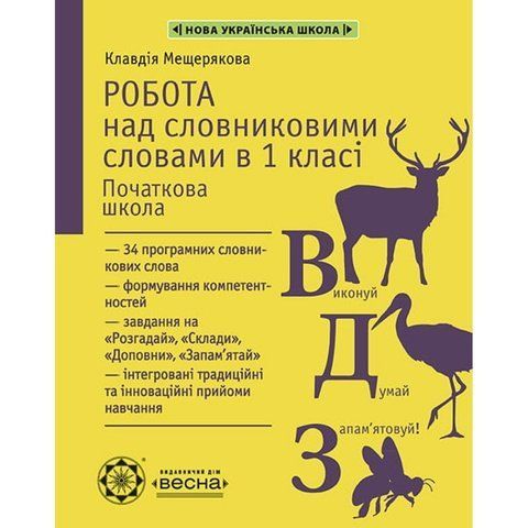 1 клас НУШ. Робота з словниковими словами (Мещерякова К.С.), Весна 9786176866428 фото
