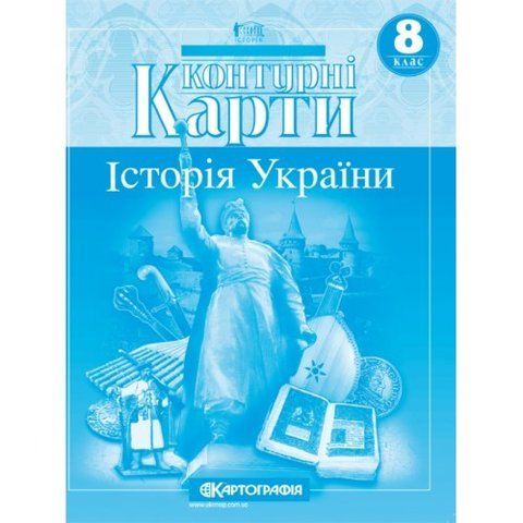 8 клас. Контурні карти. Історія України, Картографія 9789669462794 фото