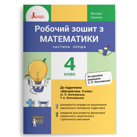 4 клас НУШ. Робочий зошит з математики. Частина 1 до підручника Логачевська С.П. (Киричук В.О.), Літера 9789669452924 фото