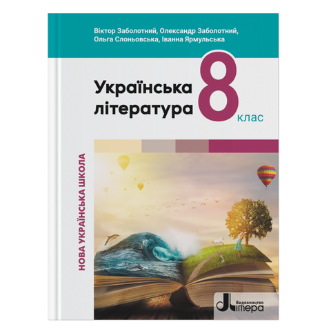 8 клас НУШ. Українська література. Підручник (Заболотний В., Заболотний О., Слоньовська О., Ярмульська І.), Літера 9789669454805 фото