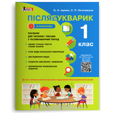 РОЗПРОДАЖ! 1 клас. Післябукварик (Іщенко О.Л. Логачевська С.П.), Літера 9789669452696 фото