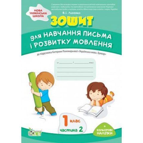 1 клас НУШ. Зошит для навчання письма і розвитку мовлення до підручника К. Пономарьовой + наліпки, частина 2 ( Лиженко В.І.), ПЕТ 9789669251701 фото