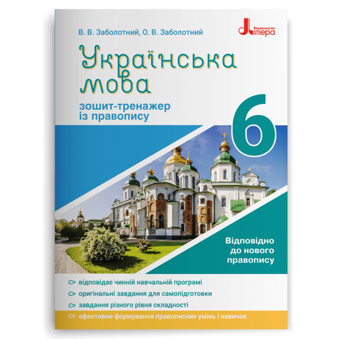 6 клас. Українська мова. Зошит~тренажер із правопису (Заболотний В.В. Заболотний О.В.), Літера 9789669451644 фото