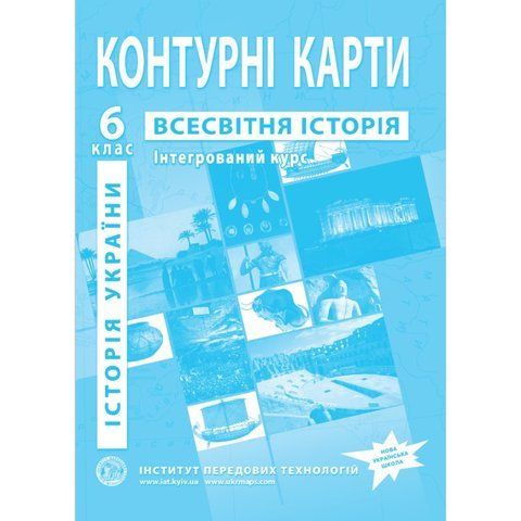 6 клас. Контурні карти . Історія України. Всесвітня історія. Інтегрований курс, Інститут передових технологій IPT-122 фото