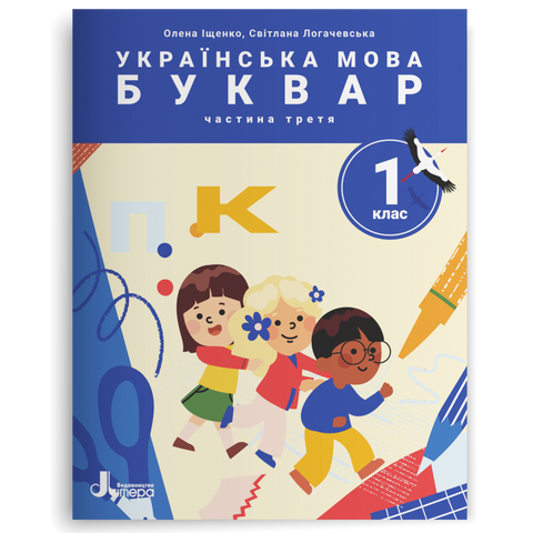 1 клас НУШ. Українська мова. Буквар. ПОСІБНИК, Частина 3. (Олена Іщенко, Світлана Логачевська) Літера 9789669453914 фото