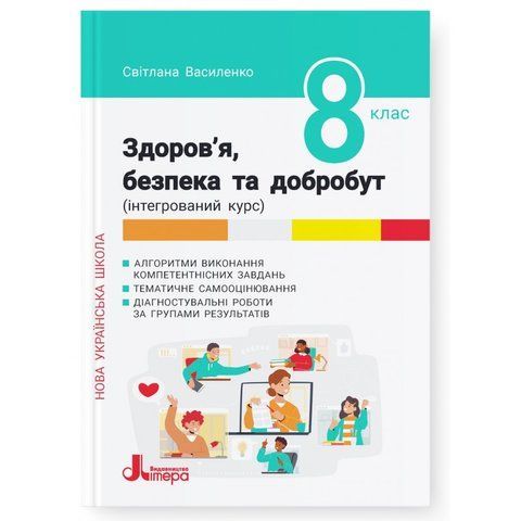 8 клас НУШ. Здоров'я, безпека та добробут. Формувальне, поточне та підсумкове оцінювання. (Світлана Василенко), Літера 9789669455499 фото