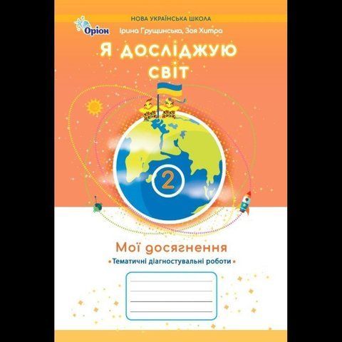 2 клас НУШ. Я досліджую світ. Мої досягнення, Тематичні діагностувальні роботи (Грущинська І.В.), Оріон 9789669914026 фото