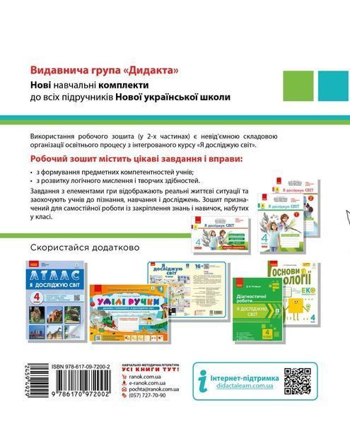 4 клас НУШ. Я досліджую світ. Робочий зошит до підручника Волощенко. Частина 1 (Ольховська), Ранок 9786170972002 фото