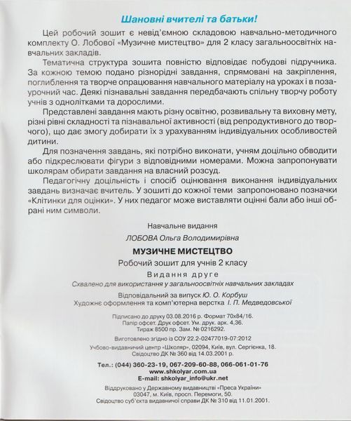 РОЗПРОДАЖ! 2 клас. Музичне мистецтво. Робочий зошит. (О. В. Лобова), Школяр 9789661650274 фото