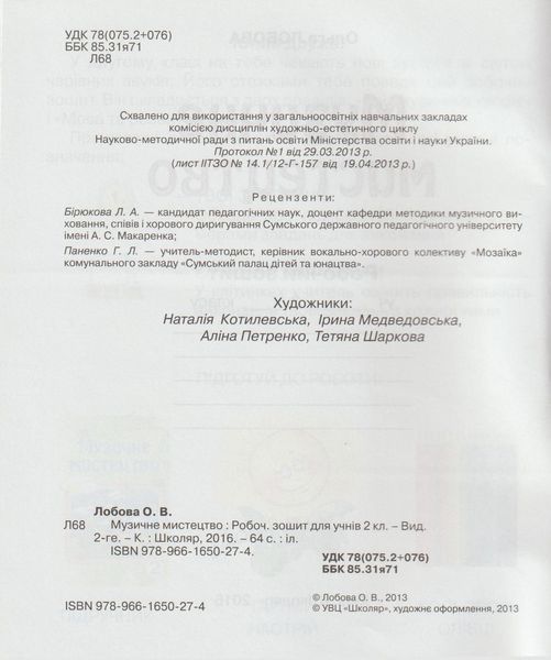 РОЗПРОДАЖ! 2 клас. Музичне мистецтво. Робочий зошит. (О. В. Лобова), Школяр 9789661650274 фото