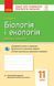 11 клас. Біологія і екологія Зошит для оцінювання результатів навчання (Безручкова С.В.), Ранок 9786170956811 фото 1