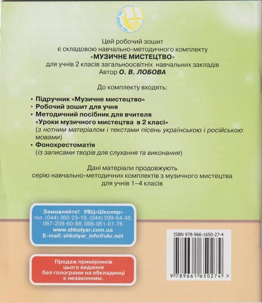 РОЗПРОДАЖ! 2 клас. Музичне мистецтво. Робочий зошит. (О. В. Лобова), Школяр 9789661650274 фото