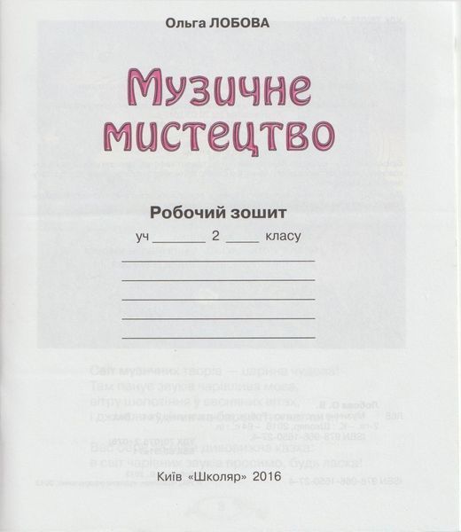 РОЗПРОДАЖ! 2 клас. Музичне мистецтво. Робочий зошит. (О. В. Лобова), Школяр 9789661650274 фото