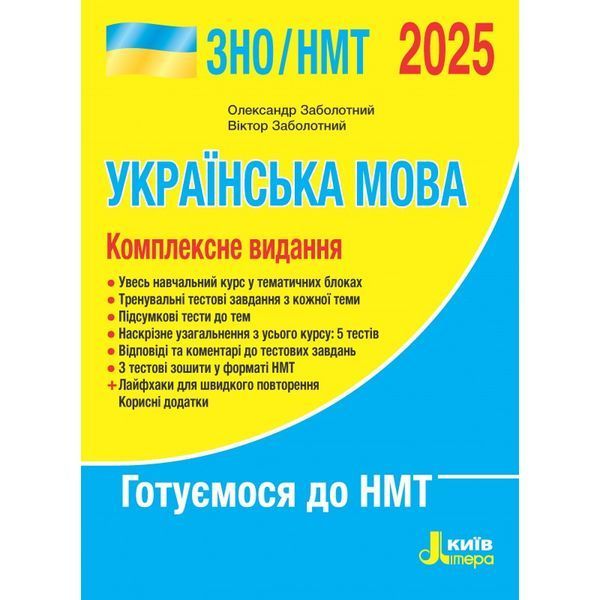 ЗНО / НМТ 2026. Українська мова. Комплексне видання (Заболотний О.В. Заболотний В.В.), Літера 9789669454645 фото