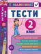 2 клас. Я відмінник! &mdash; Англійська мова. Тести. ( Чіміріс Ю. В.), Видавництво УЛА 9789662845365 фото 1