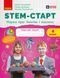4 клас НУШ. STEM-старт. Зошит для учня. Наука про Землю та космос (Дубовик О.А., Онопрієнко О.В., Потапенко І.В.), Ранок 9786170995568 фото 1