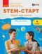 4 клас НУШ. STEM-старт. Зошит для учня. Наука про життя (Дубовик О.А., Онопрієнко О.В., Потапенко І.В.), Ранок 9786170995513 фото 1