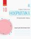 10 клас | Інформатика. Профільний рівень. Зошит для практичних робіт, Руденко В.Д., Потієнко В.О., Речич Н.В. | Ранок 9786170946805 фото 1