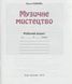 РОЗПРОДАЖ! 2 клас. Музичне мистецтво. Робочий зошит. (О. В. Лобова), Школяр 9789661650274 фото 2