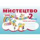 2 клас. Мистецтво. Робочий зошит~альбом. (Наталія Лємешева), Видавництво Абетка А-324 фото 1