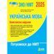 ЗНО / НМТ 2026. Українська мова. Комплексне видання (Заболотний О.В. Заболотний В.В.), Літера 9789669454645 фото 2