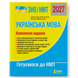 ЗНО / НМТ 2027. Українська мова. Комплексне видання (Заболотний О.В. Заболотний В.В.), Літера 9789669454645 фото 1