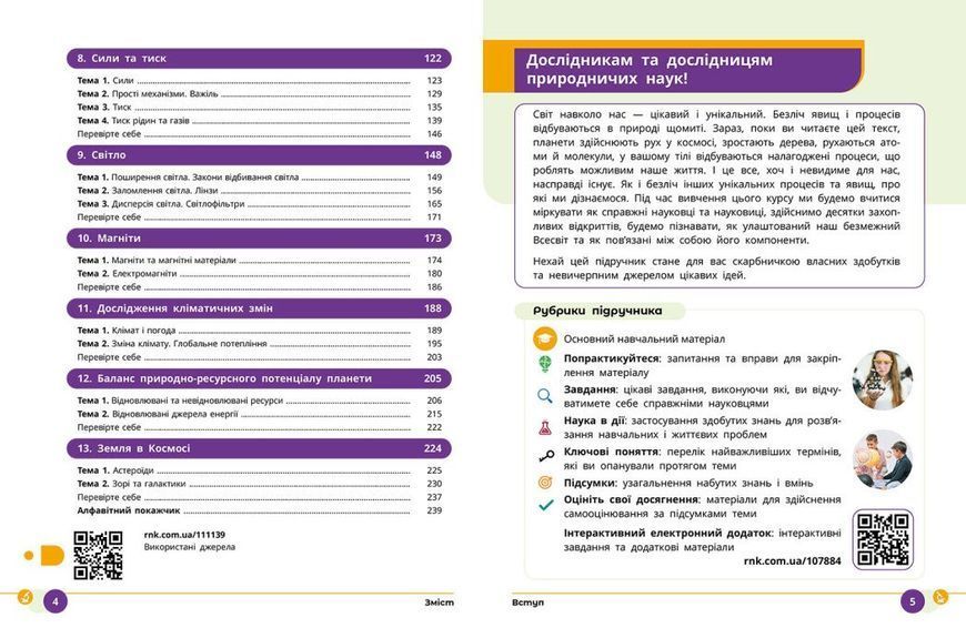 8 клас НУШ. Природничі науки. Підручник (Лісіцкая Т.В., Мандренко Ю.І., Омелянчук Ю.О., Шуляк Я.Ю.), Ранок 9786170995933 фото