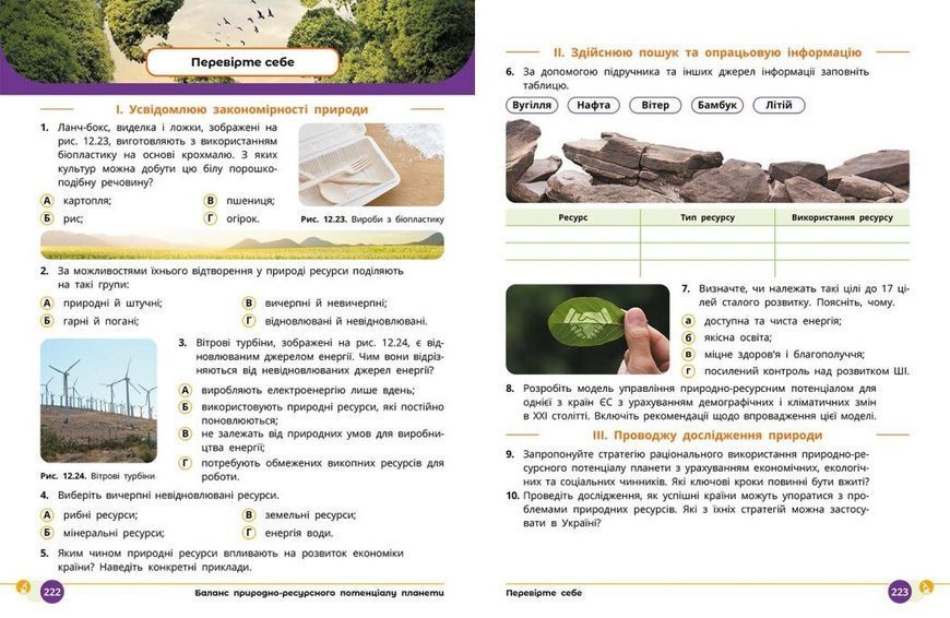 8 клас НУШ. Природничі науки. Підручник (Лісіцкая Т.В., Мандренко Ю.І., Омелянчук Ю.О., Шуляк Я.Ю.), Ранок 9786170995933 фото