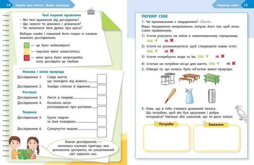 4 клас НУШ. STEM-старт. Зошит для учня. Наука про життя (Дубовик О.А., Онопрієнко О.В., Потапенко І.В.), Ранок 9786170995513 фото